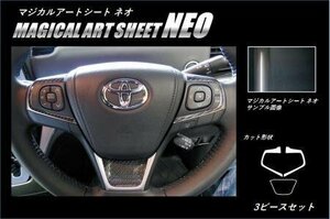 ハセプロ マジカルアートシートNEO ステアリングスイッチパネル エスティマ ACR50W ACR55W 2016/6～