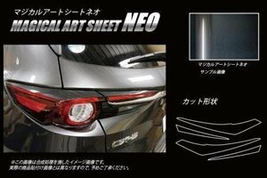 ハセプロ マジカルアートシートNEO テールランプガーニッシュ CX-8 KG2P 2017/12～