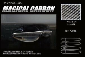 ハセプロ マジカルカーボン ドアノブ CX-8 KG2P 2017/12～