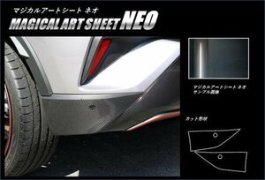 ハセプロ マジカルアートシートNEO リアバンパーサイド C-HR ZYX10 NGX50 2016/12～