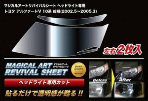 ハセプロ マジカルアートリバイバルシート 車種別専用プレカット アルファード ANH10W ANH15W ATH10W MNH10W MNH15W 2002/5～2005/3