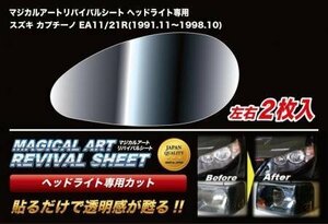 ハセプロ マジカルアートリバイバルシート 車種別専用プレカット カプチーノ EA11R EA21R 1991/11～1998/10