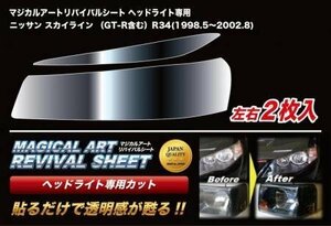 ハセプロ マジカルアートリバイバルシート 車種別専用プレカット スカイライン BNR34 ENR34 ER34 HR34 1998/5～2002/8