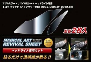 ハセプロ マジカルアートリバイバルシート 車種別専用プレカット クラウン GRS200 GRS201 GRS202 GRS203 GRS204 GRS210 GRS211 GRS214