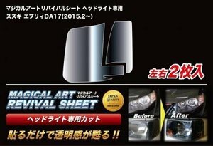 ハセプロ マジカルアートリバイバルシート 車種別専用プレカット エブリィ DA17W DA17V 2015/2～