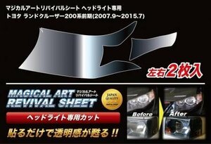 ハセプロ マジカルアートリバイバルシート 車種別専用プレカット ランドクルーザー URJ202W UZJ200W 2007/9～2015/7