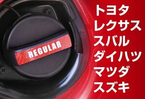 ハセプロ マジカルカーボン フューエルチェックアゲイン(トヨタ・レクサス・ダイハツ・スバル・マツダ・スズキ) レギュラー