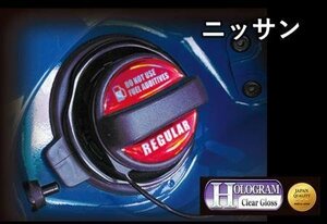 ハセプロ ホログラム フューエルキャップエンブレム 日産 ハイオク