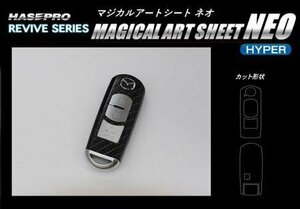 ハセプロ マジカルアートシートNEOハイパー スマートキー マツダ(3スイッチタイプ)