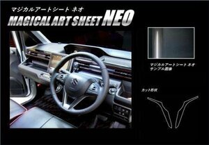 ハセプロ マジカルアートシートNEO ステアリングパネル ワゴンRスティングレー MH55S 2017/2～