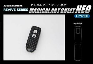 ハセプロ マジカルアートシートNEOハイパー スマートキー ホンダ