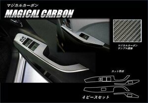 ハセプロ マジカルカーボン ドアスイッチパネル エスティマ ACR50W ACR55W 2016/6～