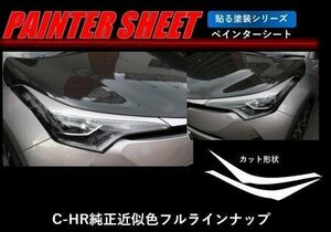 ハセプロ ペインターシート アイライン C-HR ZYX10 NGX50 2016/12～