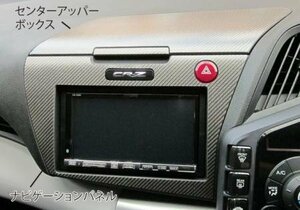 ハセプロ マジカルカーボン センターアッパーボックス＆ナビゲーションパネルセット CR-Z ZF1 2010/2～