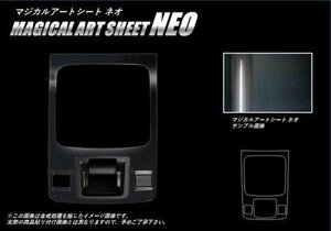 ハセプロ マジカルアートシートNEO シフトパネルガーニッシュ レガシィB4 BN9 2014/10～