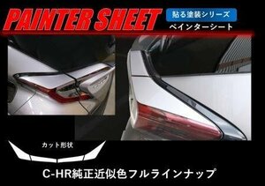 ハセプロ ペインターシート テールランプガーニッシュ C-HR ZYX10 NGX50 2016/12～