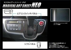 ハセプロ マジカルアートシートNEO シフトパネル N-BOX / N-BOXカスタム JF1 JF2 2011/12～