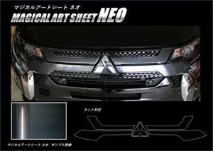 ハセプロ マジカルアートシートNEO フロントグリル アウトランダーPHEV GG3W 2018/8～