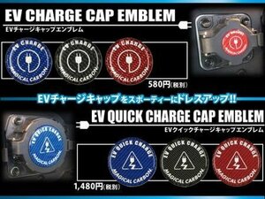 ハセプロ EVチャージキャップエンブレム アウトランダーPHEV / i-MiEV / ミニキャブi-MiEV / リーフ