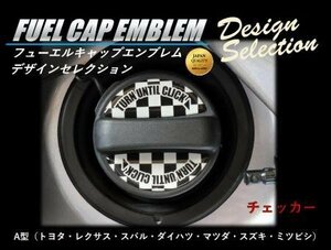 ハセプロ フューエルキャップエンブレム デザインセレクション A型(チェッカー)