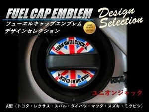 ハセプロ フューエルキャップエンブレム デザインセレクション A型(ユニオンジャック)