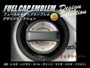 ハセプロ フューエルキャップエンブレム デザインセレクション A型(リッドシルバー)