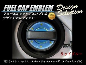 ハセプロ フューエルキャップエンブレム デザインセレクション A型(リッドブルー)