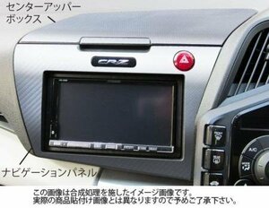 ハセプロ マジカルアートレザーNEO センターアッパーボックス＆ナビゲーションパネル CR-Z ZF1 2010/2～