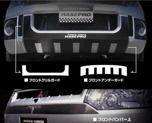 ハセプロ マジカルカーボン フロントアンダーガード デリカD:5 CV5W 2007/01～