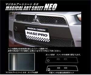 ハセプロ マジカルアートシートNEO グリルガーニッシュ(メッキ仕様車) ギャランフォルティス CY3A CY4A CY6A 2007/8～2015/4