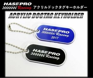 ハセプロ HASEPRO RACING アクリル ドックタグ キーホルダー