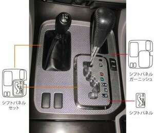 ハセプロ マジカルカーボン シフトパネル ランドクルーザー UZJ100W 2002/8～2007/7