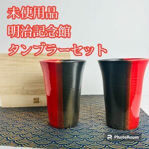 未使用品　信楽　赤黒ビア　ペアタンブラー　明治記念館 酒器 ビアカップ