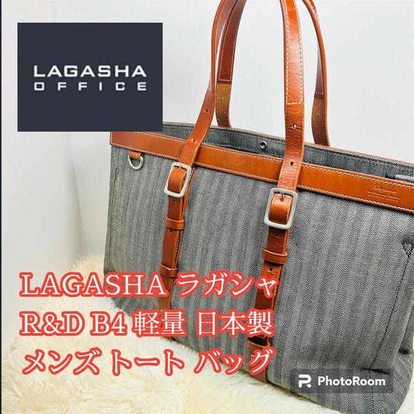 LAGASHA ラガシャ R&D メンズトートバッグ B4 軽量 日本製 ビジネス 鞄 ビジネスバッグ 大容量