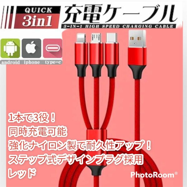 赤　ライトニング/Type c/Micro usb ケーブル3in1充電ケーブル