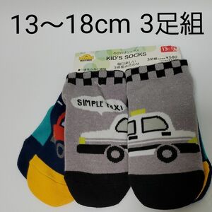 未使用　13〜18cm　靴下　ソックス　3足セット　車柄　パトカー　バス　クレーン車　男の子　14cm15cm16cm17cm