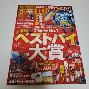 最新号　家電批評　2024年7月号　雑誌 晋遊舎