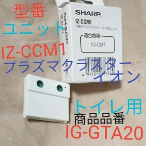 シャープ 　プラズマクラスターイオン交換用　　イオン発生ユニット IZ-CCM1　トイレ用 IG-GTA20