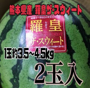 熊本県産 スイカ羅皇ザ･スウィート3.5～4.5kg(2玉入)
