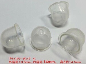 ◎４個 プライマリーポンプ 小 /キャブ用 /外径 約18.5mm 内径 約14mm 高さ 約14.5mm/ 草刈機 刈払機 チェーンソー ワルボロ 社外品 新品