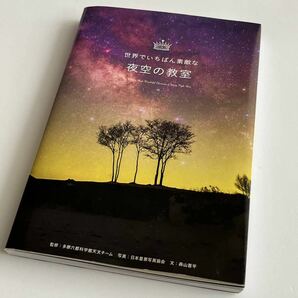 【おすすめ】世界でいちばん素敵な夜空の教室 多摩六都科学館天文チーム／監修　日本星景写真協会／写真　森山晋平／企画文