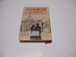 バチカン発　和平工作電 ヒロシマは避けられたか　マーティン　キグリー 仙名紀 