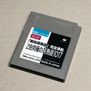 合格ボーイ　Z会究極の英熟語1017　ゲームボーイ　中古