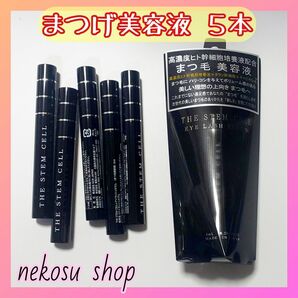 ５本「まつエクもOK♪」ザ ステム セル／アイラッシュセラム まつげ美容液 まつ毛美容液