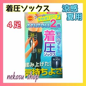 ４足【涼感キシリトール配合】着圧ソックス ／涼感 夏用