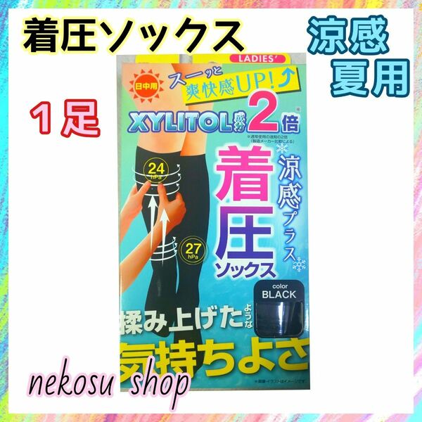 １足【涼感キシリトール配合】着圧ソックス ／涼感 夏用