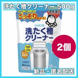 新品　シャボン玉　洗濯槽クリーナー　500g 2個セット　新品　送料無料