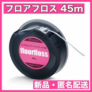 オーラルケア フロアフロス 45m 【fluorfloss