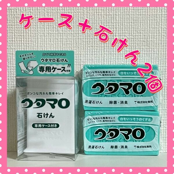 ウタマロ　ウタマロ石けん 2個　専用ケース付き　洗濯洗剤　衣類洗濯用洗剤