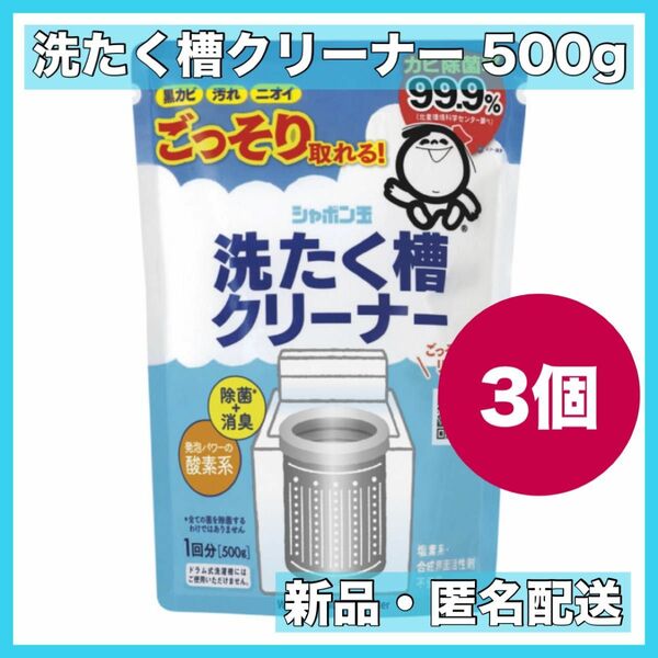 新品　シャボン玉　洗濯槽クリーナー　500g 3個セット　新品　送料無料